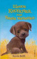Книга: Щенок Кнопочка, или Умная малышка (выпуск 26) EKS-925421