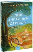 Книга: Под цикадным деревом EKS-956853