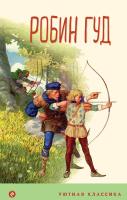 Книга: Робин Гуд (с иллюстрациями) EKS-811426