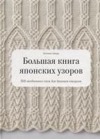 Книга Э: Большая книга японских узоров 260 необычных схем для вязания спицами 978-5-00-146475-4