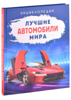 Книга: Лучшие автомобили мира. Энциклопедия ROS-40848