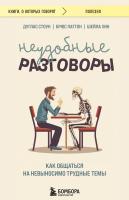 Книга: Неудобные разговоры. Как общаться на невыносимо трудные темы EKS-065903