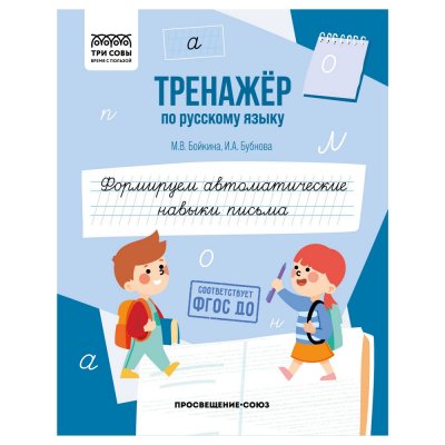 Тренажер по русскому языку А5 ТРИ СОВЫ "Формируем автоматические навыки письма" 64 стр. RE-ТрА5_64_58392