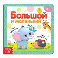 Книга развивающая "Большой и маленький" SIM-3928882