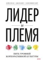 Книга: Лидер и племя. Пять уровней корпоративной культуры MIF-951889