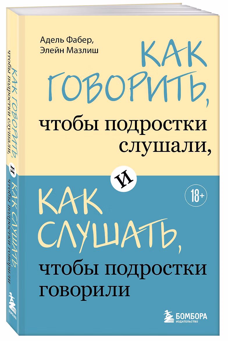 Книга: Как говорить, чтобы подростки слушали, и как слушать, чтобы подростки говорили EKS-310263