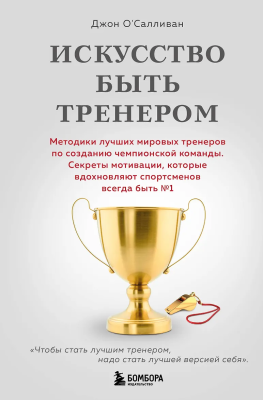 Книга: Искусство быть тренером. Методики лучших мировых тренеров по созданию чемпионской команды. Секреты мотивации, которые вдохновляют спортсменов всегда быть №1 EKS-060144
