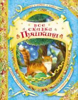 Книга: Все сказки Пушкина (В гостях у сказки) ROS-14780