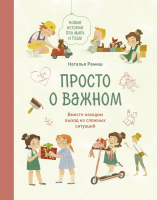 Книга: Просто о важном. Новые истории про Миру и Гошу. Вместе находим выход из сложных ситуаций EKS-950691