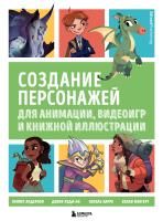 Книга: Создание персонажей для анимации, видеоигр и книжной иллюстрации EKS-134730
