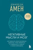 Книга: Негативные мысли и мозг. Как приручить своих внутренних драконов, чтобы избавиться от тревожности, стресса и низкой самооценки EKS-019647