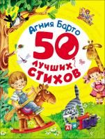 Книга: Барто А. 50 лучших стихов ROS-28134