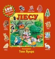 Книга: В лесу EKS-802104