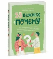 Книга: 33 важных «почему». Как организовать свою жизнь, разобраться с эмоциями и выстроить отношения с друзьями и родителями MIF-699958