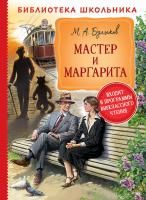 Книга: Булгаков М. Мастер и Маргарита (Библиотека школьника) ROS-37865