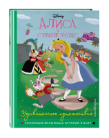 Книга: Алиса в стране чудес. Удивительное путешествие. Книга для чтения с цветными картинками EKS-074746