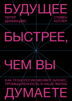 Книга: Будущее быстрее, чем вы думаете. Как технологии меняют бизнес, промышленность и нашу жизнь MIF-694649