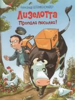 Книга: Лизелотта. Пропала посылка! ROS-38939