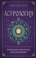 Книга: Астрология. Карманный самоучитель для начинающих EKS-845698