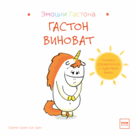 Книга: Гастон виноват MIF-468868