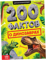 Книга: Энциклопедия "200 фактов о динозаврах" 48 стр SIM-10368175