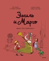 Комикс: Эмиль и Марго. Монстры повсюду! EKS-952190