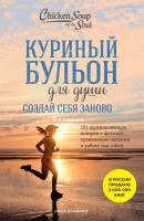 Книга: Куриный бульон для души. Создай себя заново. 101 вдохновляющая история о фитнесе, правильном питании и работе над собой (11-е издание) EKS-870072