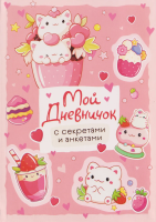 Книга: Мой дневничок с секретами и анкетами ROS-69609