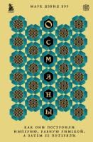 Книга: Османы. Как они построили империю, равную Римской, а затем ее потеряли EKS-807856