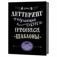 Книга КР: Леттеринг. Обучающий курс. Прописи. Шаблоны 978-5-91906-939-3 9990566