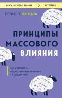 Книга: Принципы массового влияния. Как управлять общественным мнением и поведением EKS-987367