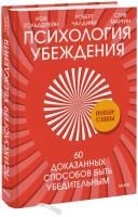 Книга: Психология убеждения. 60 доказанных способов быть убедительным EKS-957539