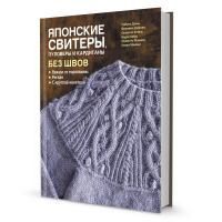 Книга КР: Японские свитеры, пуловеры и кардиганы без швов 978-5-00141-302-8