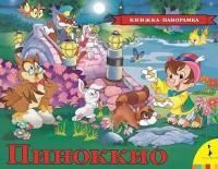 Книга: Пиноккио (панорамка) (рос) ROS-33488