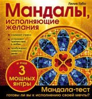 Книга: Мандалы, исполняющие желания (раскраска) EKS-812769