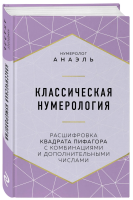 Книга: Классическая нумерология. Расшифровка квадрата Пифагора с комбинациями и дополнительными числами EKS-100971