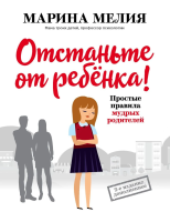 Книга: Отстаньте от ребенка! Простые правила мудрых родителей (2-е издание, дополненное) EKS-154516