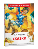 Книга: Андерсен Х.К. Сказки (ВЧ) ROS-40195