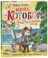 Книга: Усачев А. Вперед, «Котобой»! или Новые приключения котов ROS-35960