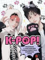 Книга: K-pop! Раскраска с участниками самых известных корейских групп EKS-895570