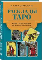 Книга: Расклады Таро. Более 130 раскладов для самых важных вопросов EKS-810597