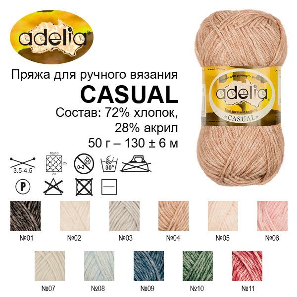 Пряжа ADELIA Casual 72% хлопок, 28% акрил 50 г 130 м ± 6 м