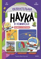 Книга: Увлекательная наука в комиксах. Физика и география EKS-147342