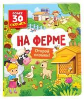 Книга: Книги с окошками. На ферме ROS-40872