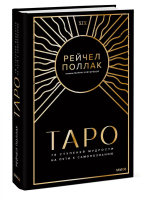 Книга: Таро. 78 ступеней мудрости на пути к самопознанию EKS-956877