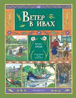 Книга: Ветер в ивах (ил. О. Поляковой) EKS-861520