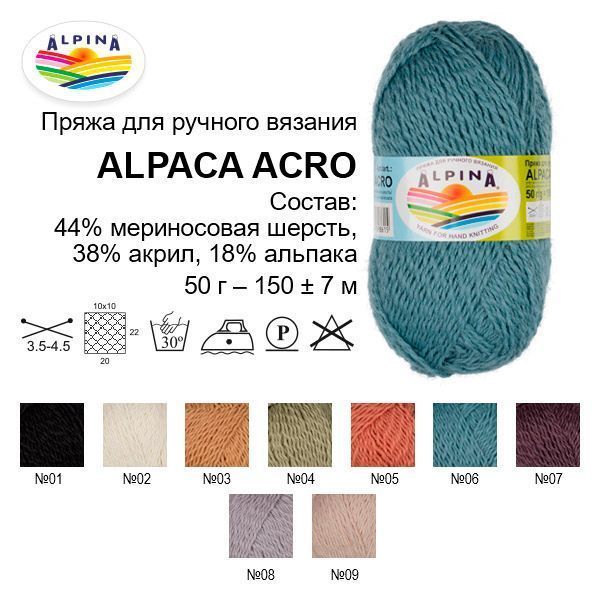 Пряжа ALPINA Alpaca Acro 44% мерин. шерсть, 38% акрил, 18% альпака 50 г 150 м ± 7 м