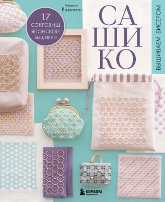 Книга: САШИКО. Вышиваем бисером. 17 сокровищ японской вышивки EKS-099458
