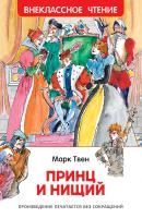Книга: Твен Марк. Принц и нищий (ВЧ) ROS-40201