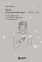 Книга: Твой внутренний свет. От неуверенности и сомнений к гармонии и самоуважению EKS-129483
